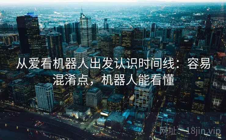从爱看机器人出发认识时间线：容易混淆点，机器人能看懂