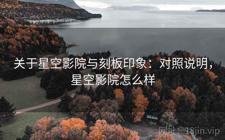 关于星空影院与刻板印象：对照说明，星空影院怎么样