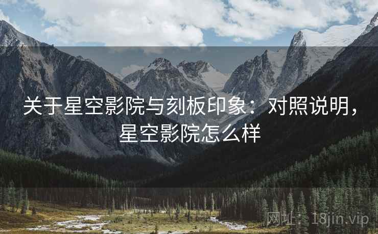 关于星空影院与刻板印象：对照说明，星空影院怎么样