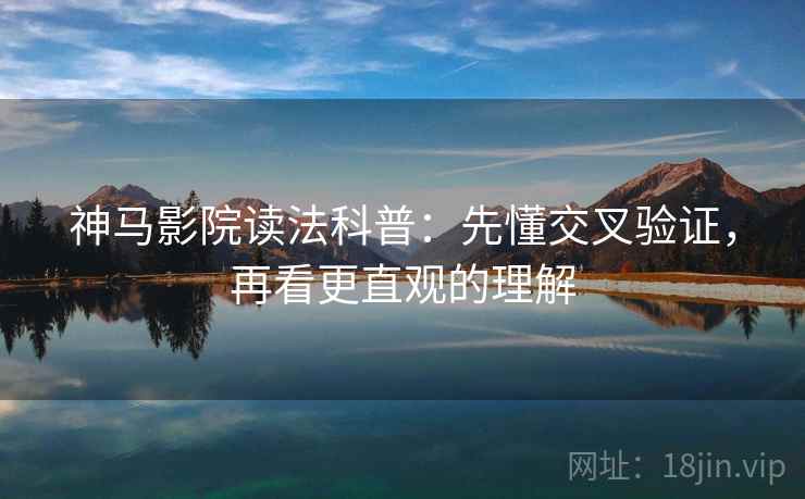 神马影院读法科普：先懂交叉验证，再看更直观的理解