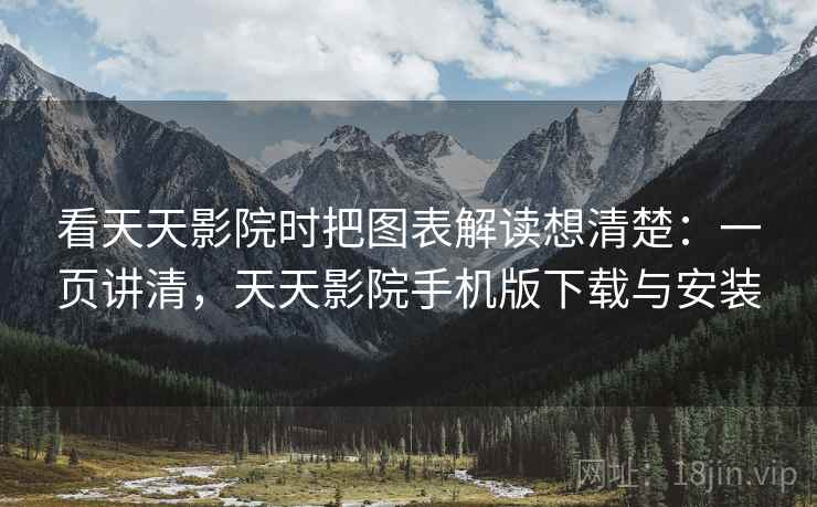 看天天影院时把图表解读想清楚：一页讲清，天天影院手机版下载与安装