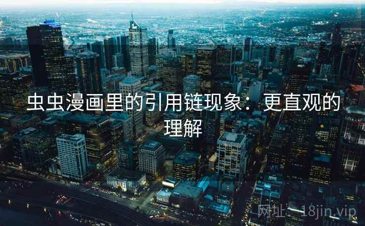 虫虫漫画里的引用链现象：更直观的理解
