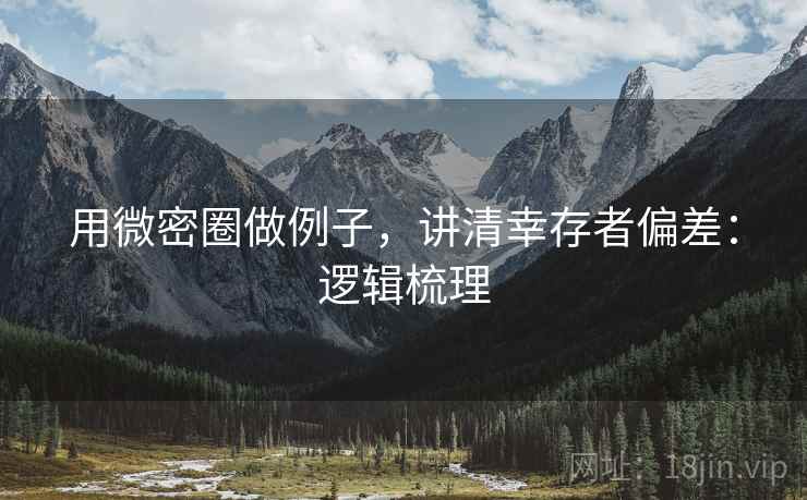 用微密圈做例子，讲清幸存者偏差：逻辑梳理
