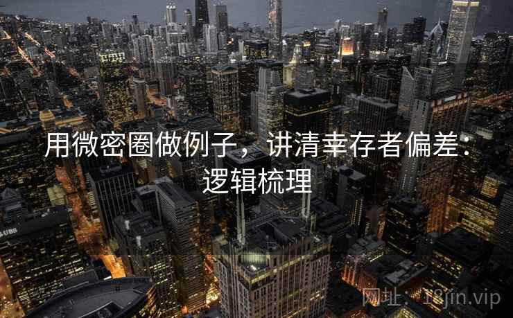 用微密圈做例子，讲清幸存者偏差：逻辑梳理