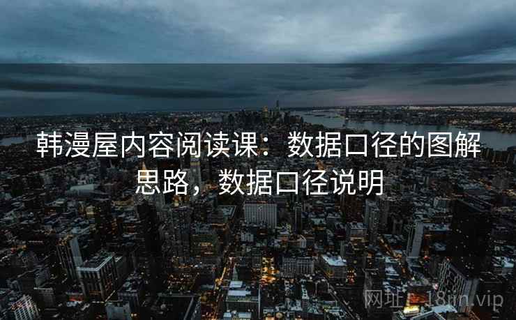 韩漫屋内容阅读课：数据口径的图解思路，数据口径说明