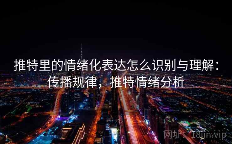 推特里的情绪化表达怎么识别与理解：传播规律，推特情绪分析
