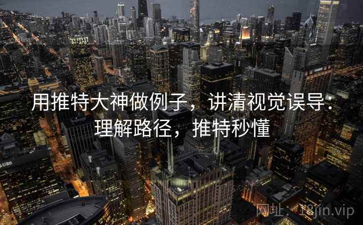 用推特大神做例子,讲清视觉误导:理解路径,推特秒懂 用推特大神做例子,讲清视觉误导:理解路径,推特秒懂